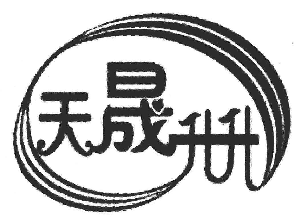 天晟升升