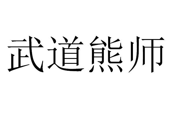 武道熊师