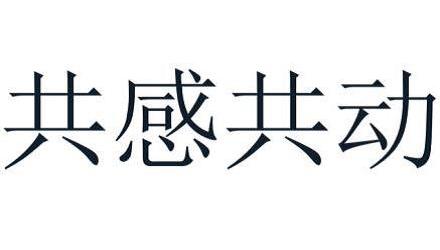 共感共动