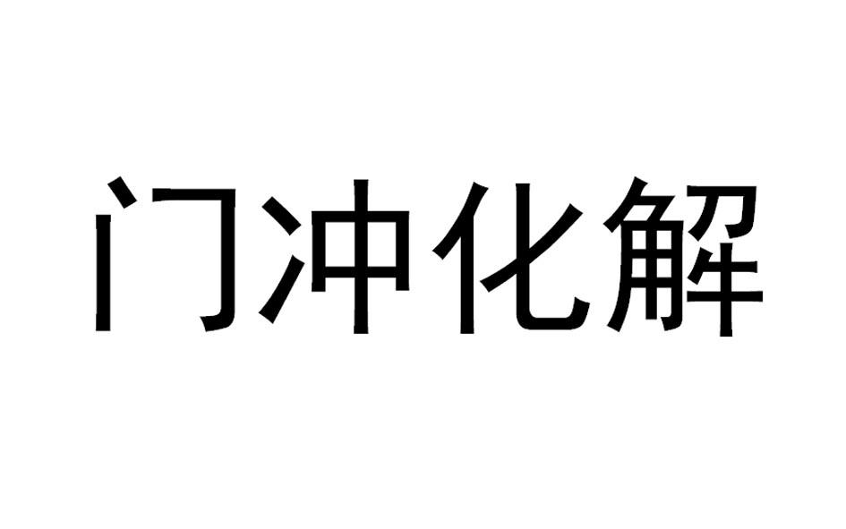 门冲化解