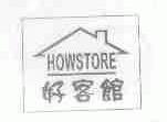 好客馆;HOWSTORE