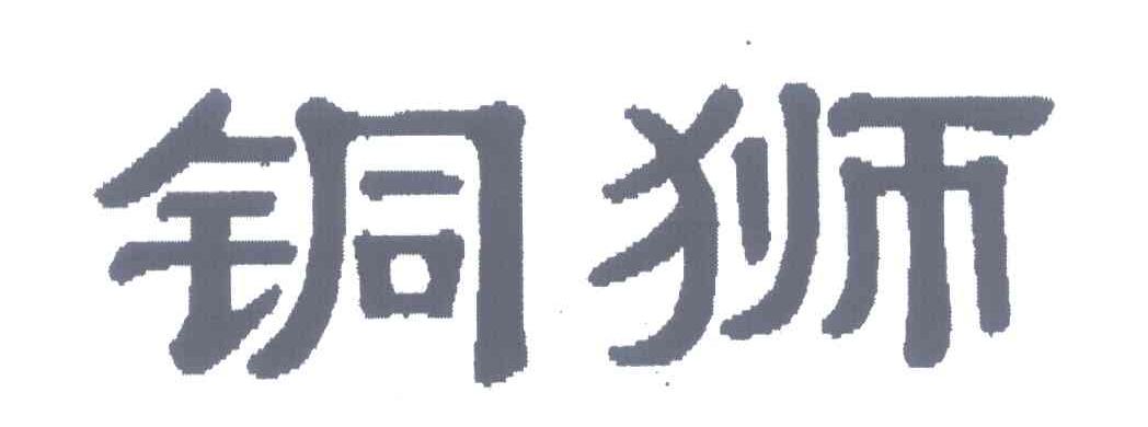 铜狮