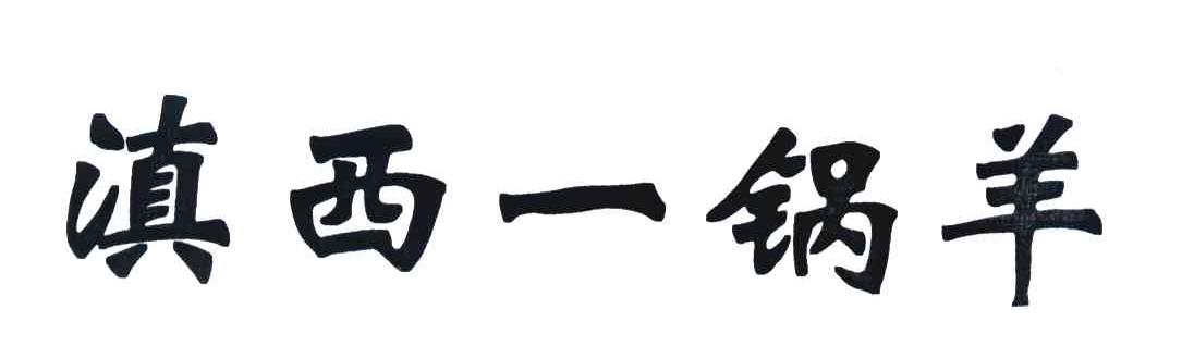 滇西一锅羊