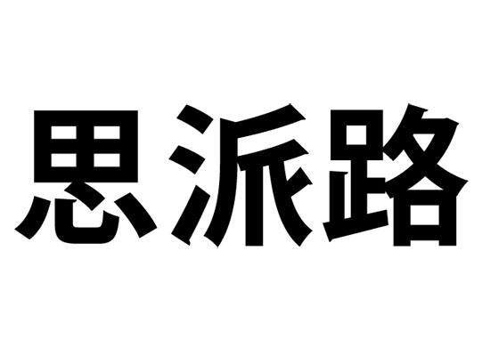 思派路