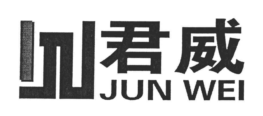 君威