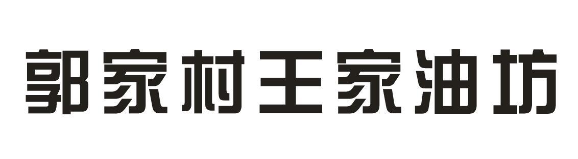 郭家村王家油坊