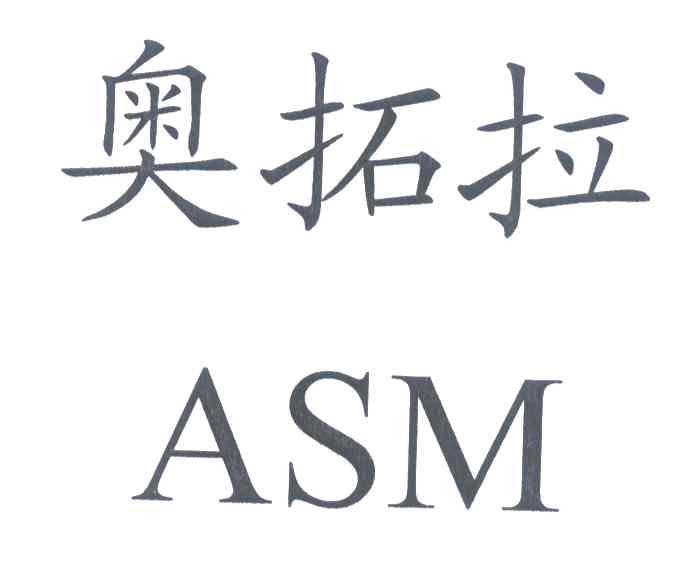 奥拓拉 ASM