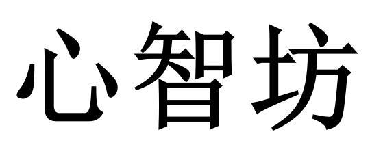 心智坊
