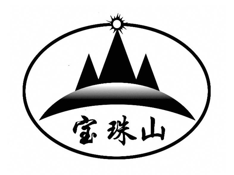 宝珠山