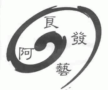 阿良