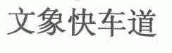 文象快车道