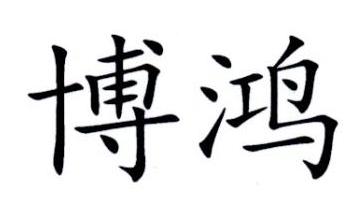 博鸿