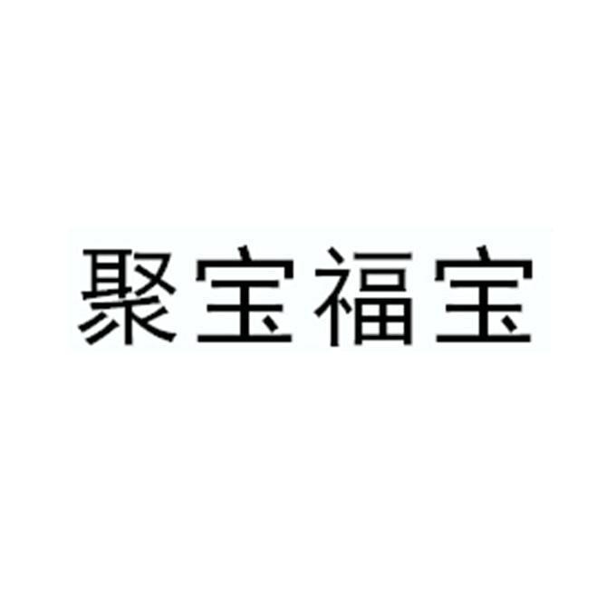 聚宝福宝