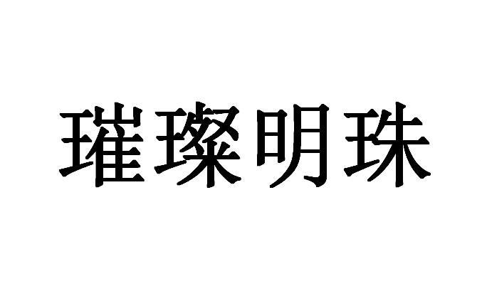 璀璨明珠