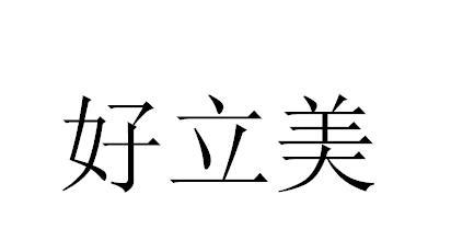 好立美
