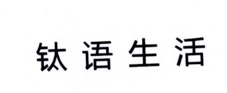钛语生活