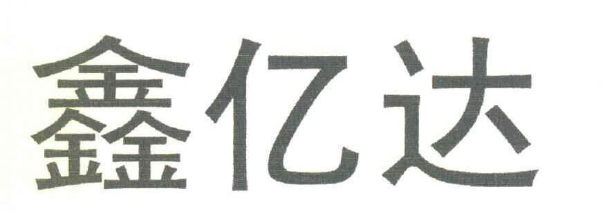 鑫亿达