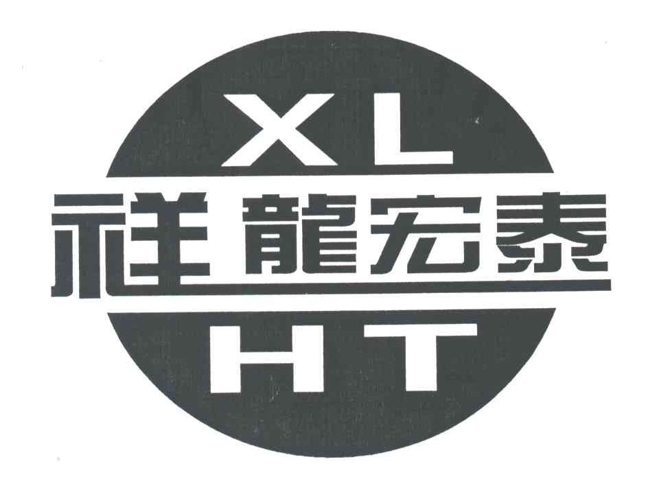 祥龙宏泰;XLHT