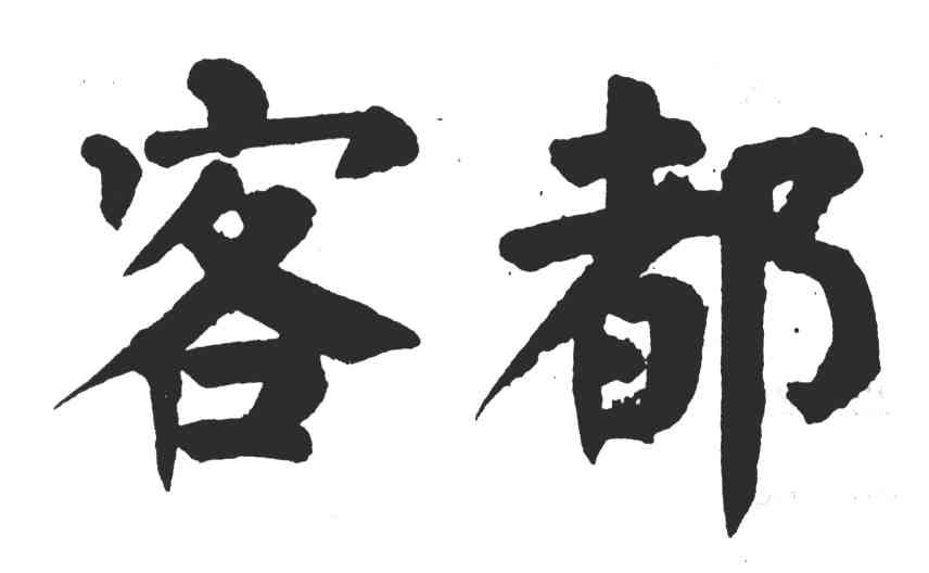 客都