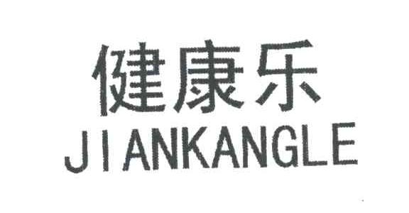 健康乐