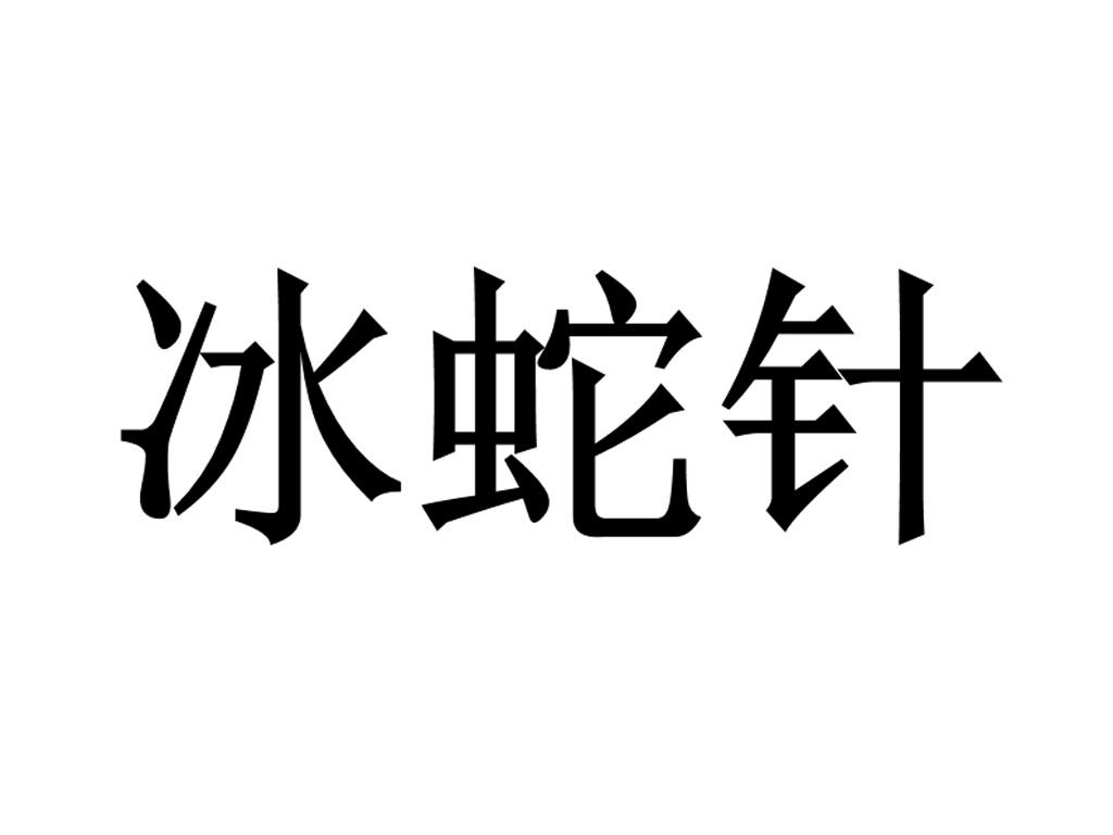 冰蛇针