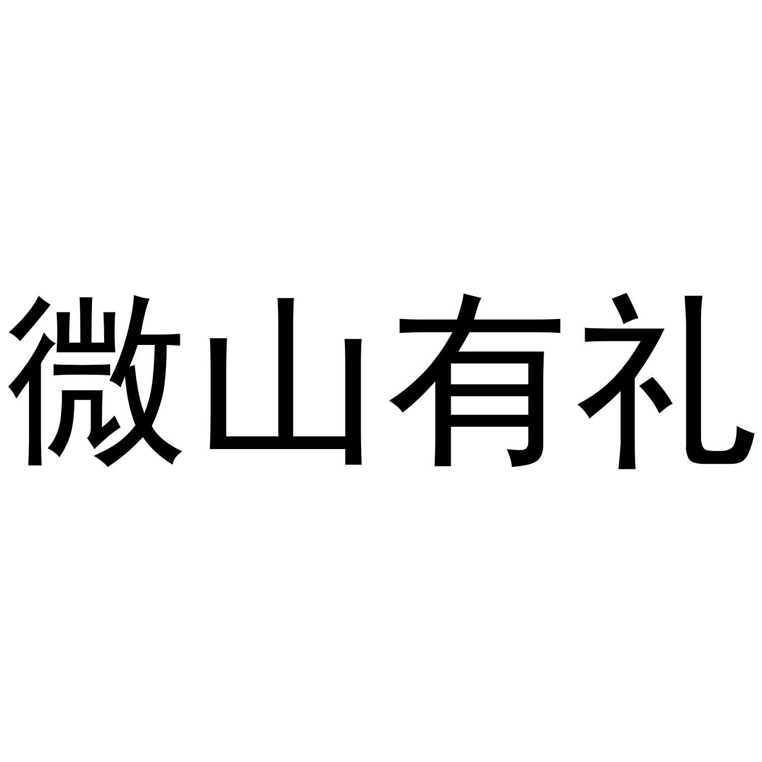 微山有礼