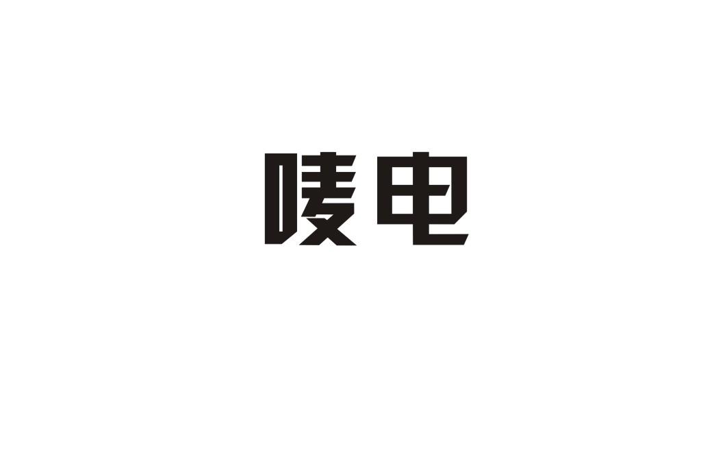 唛电