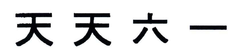 天天六一