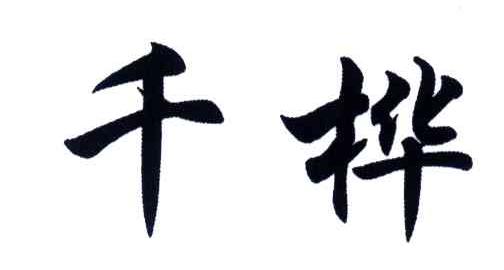 千桦