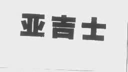 亚吉士
