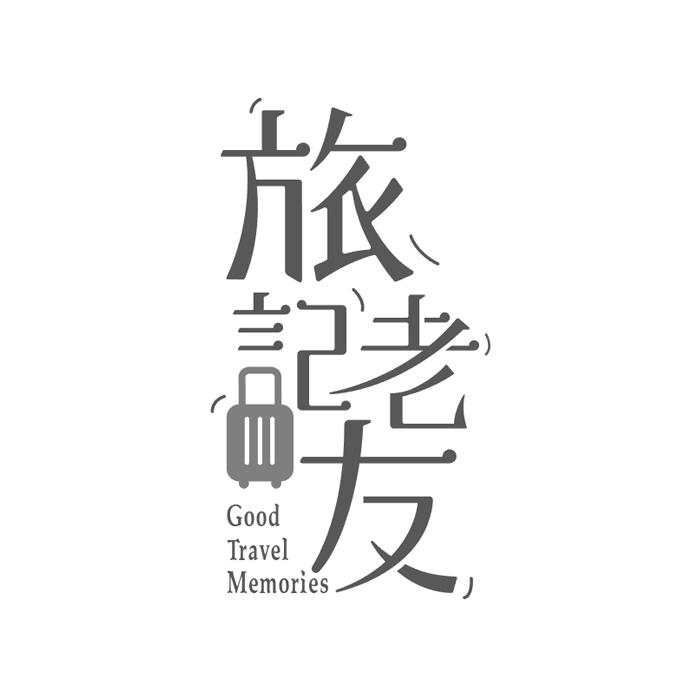 旅记老友  GOOD TRAVEL MEMORIES