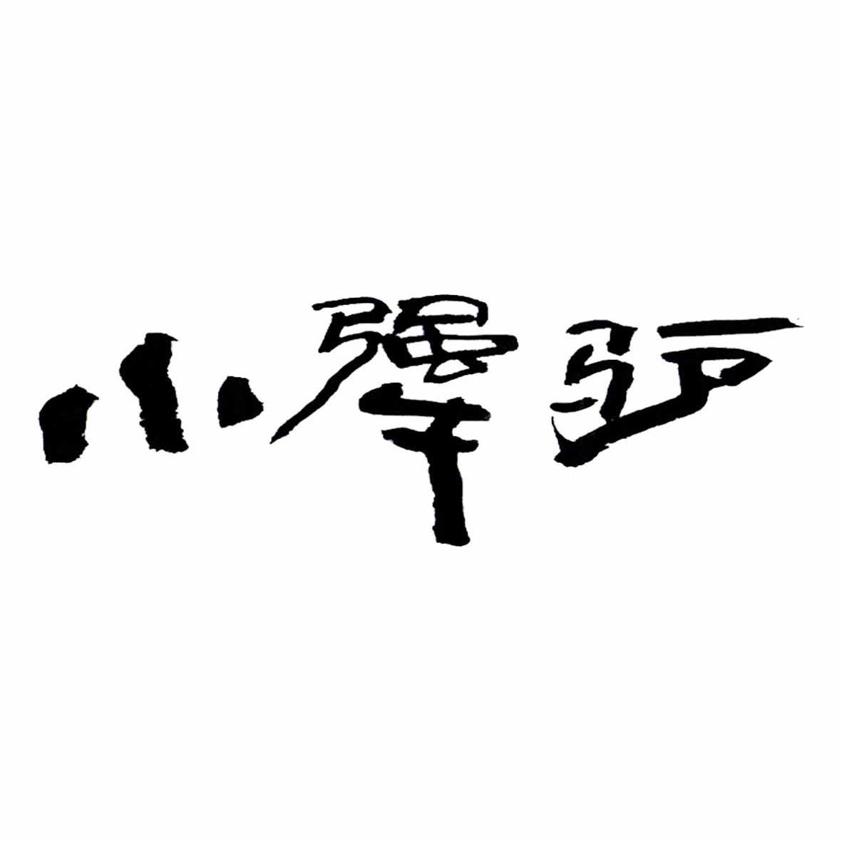 小犟驴