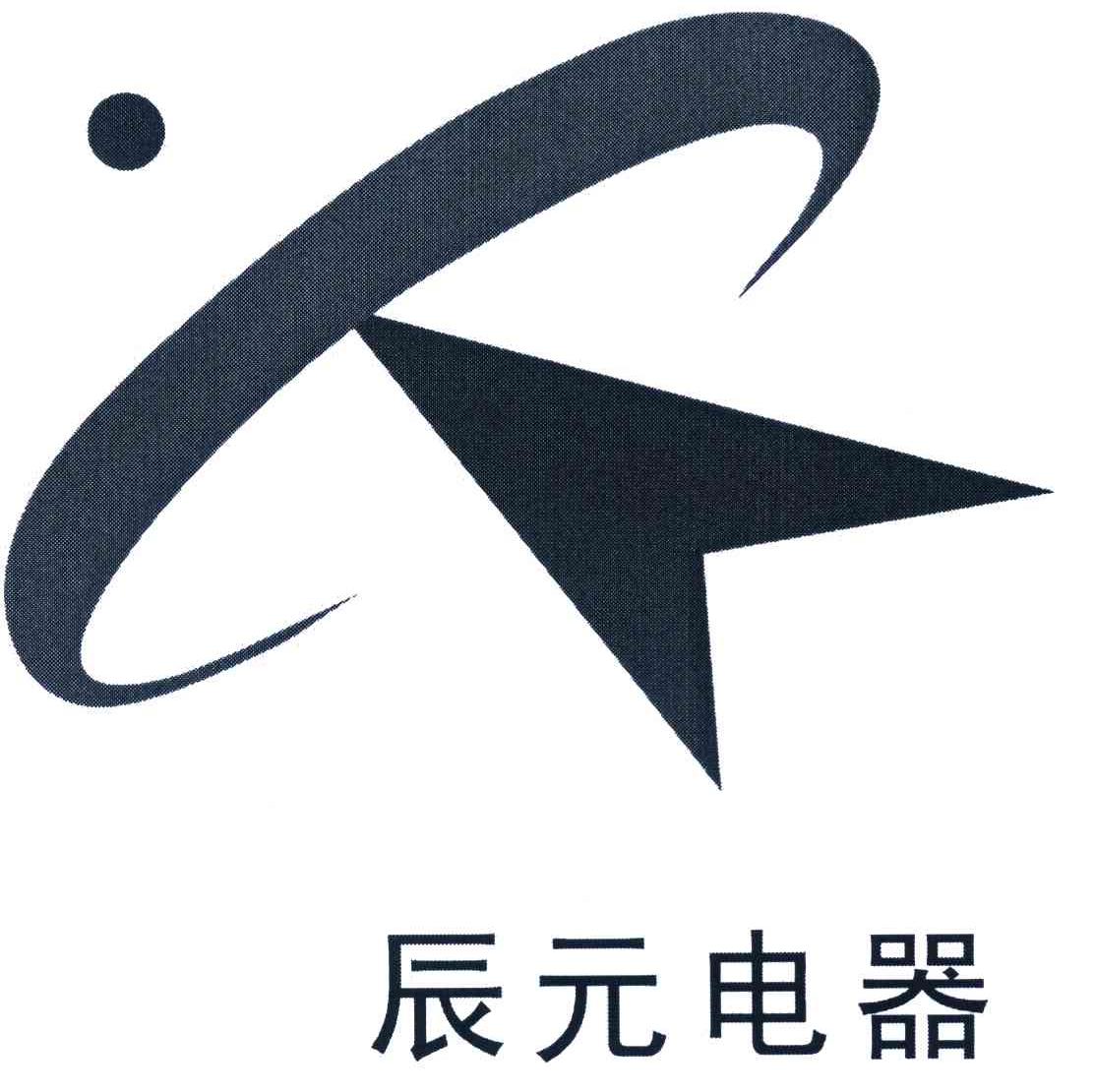辰元电器
