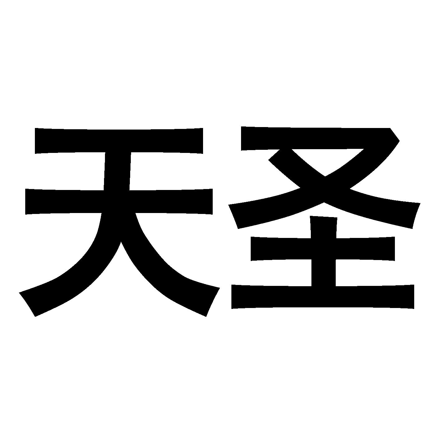天圣