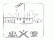 忠义堂