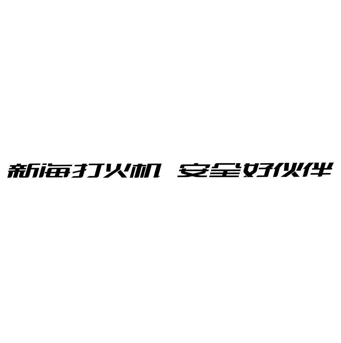 新海打火机安全好伙伴