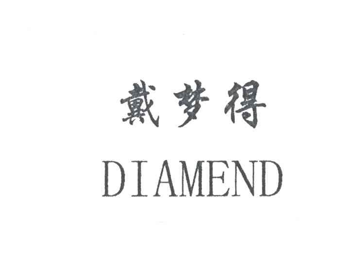 戴梦得;DIAMEND