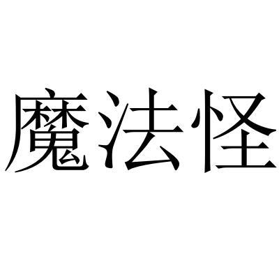 魔法怪