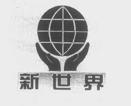 新世界