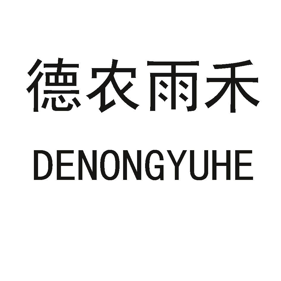 德农雨禾