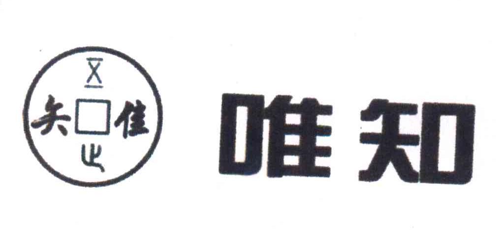唯知