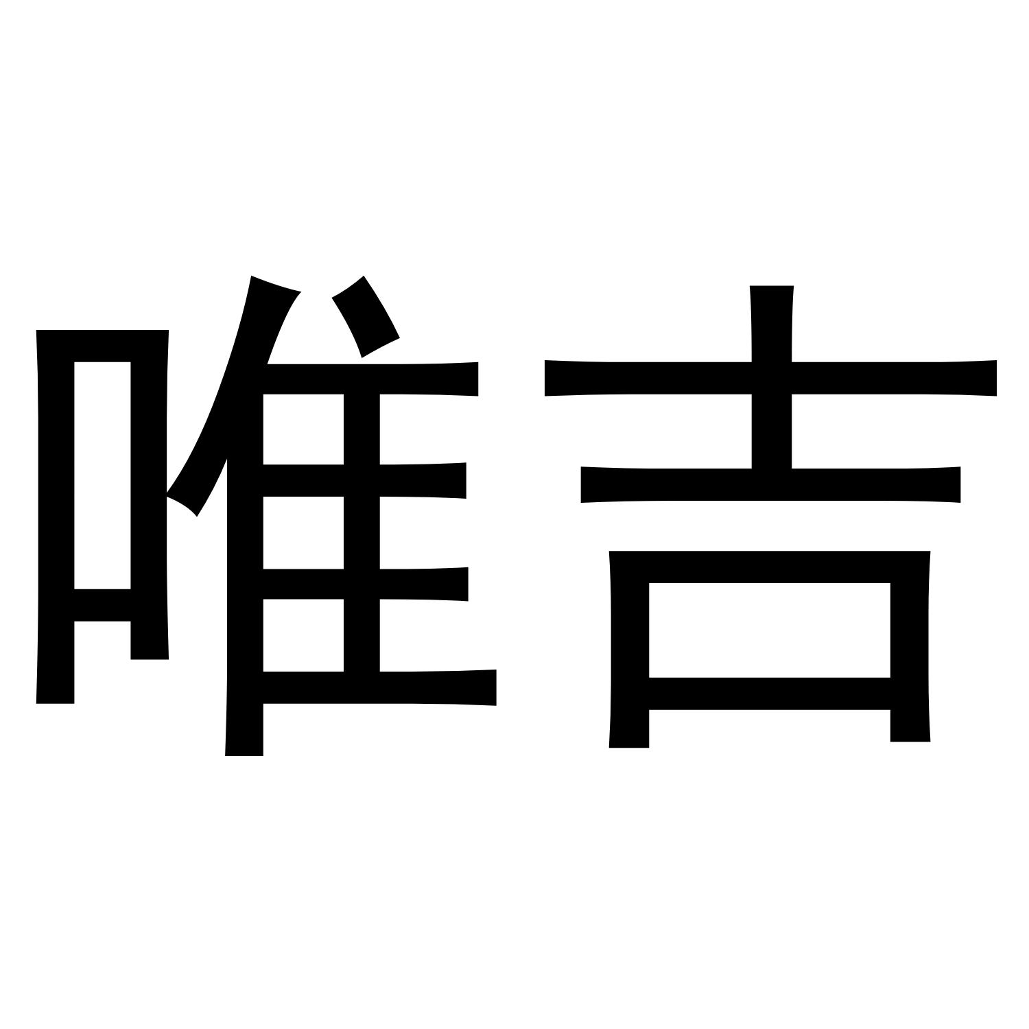 唯吉