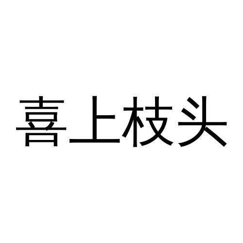 喜上枝头