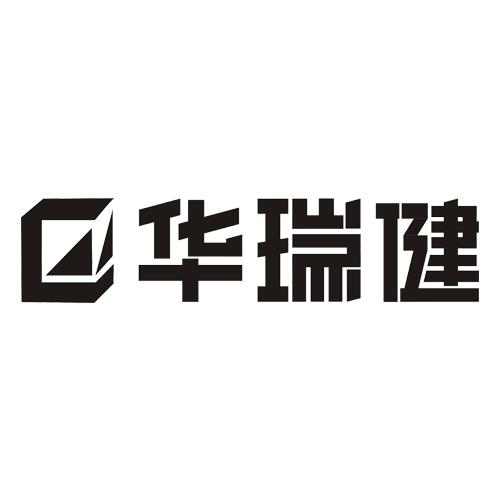 华瑞健