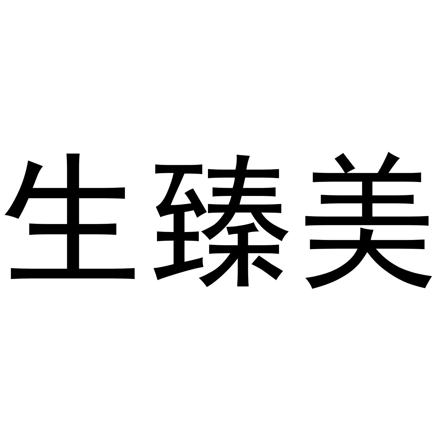 生臻美