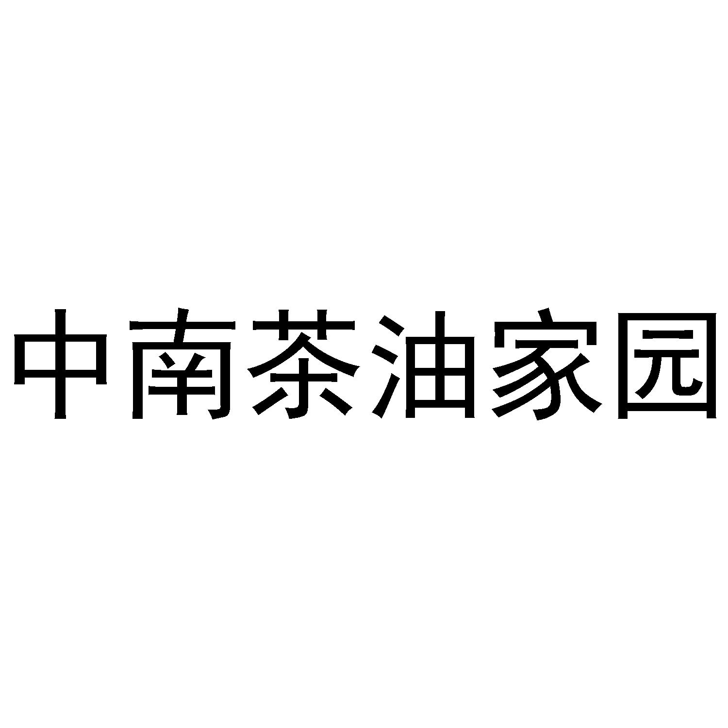 中南茶油家园