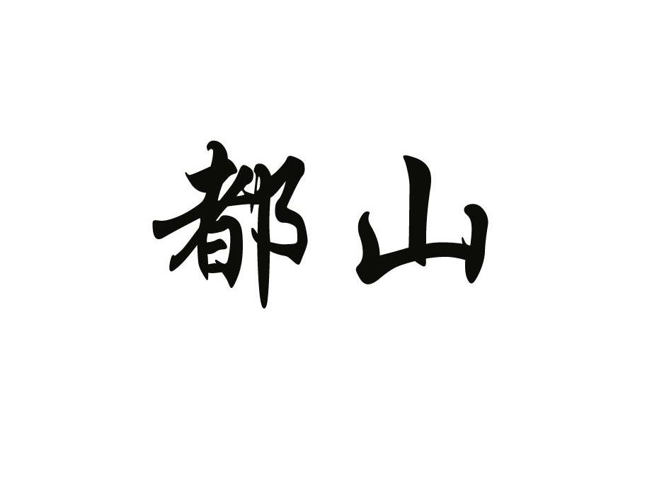 都山
