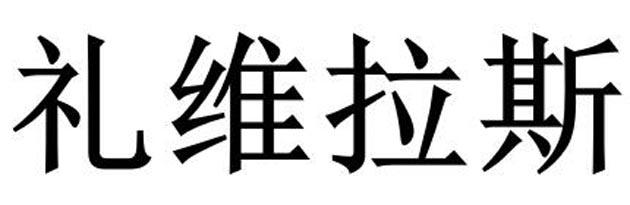 礼维拉斯
