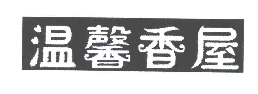 温馨香屋