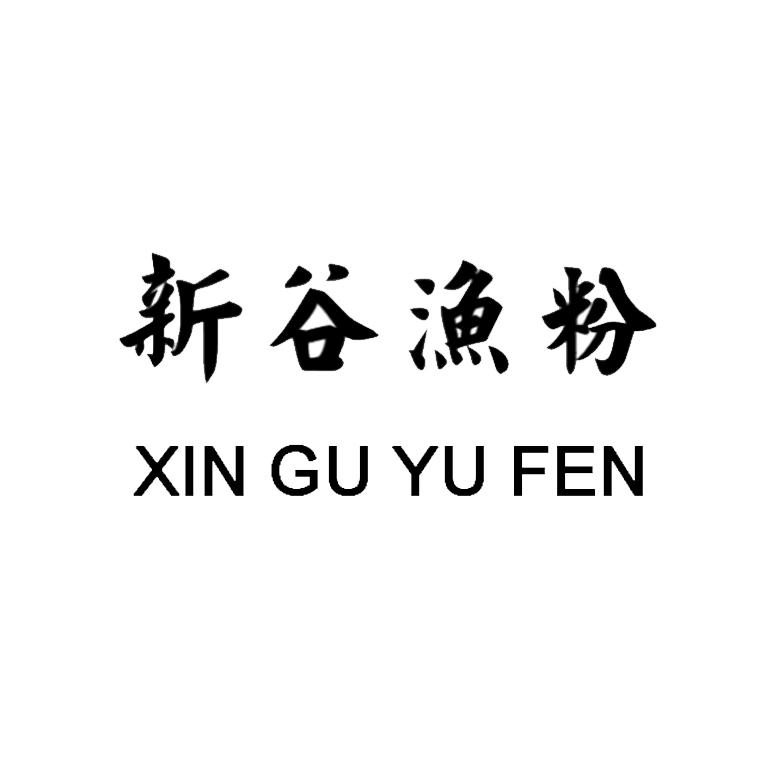 新谷渔粉